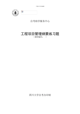 工程项目管理纲要练习题