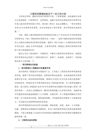 工程项目管理经验及下一步工作计划