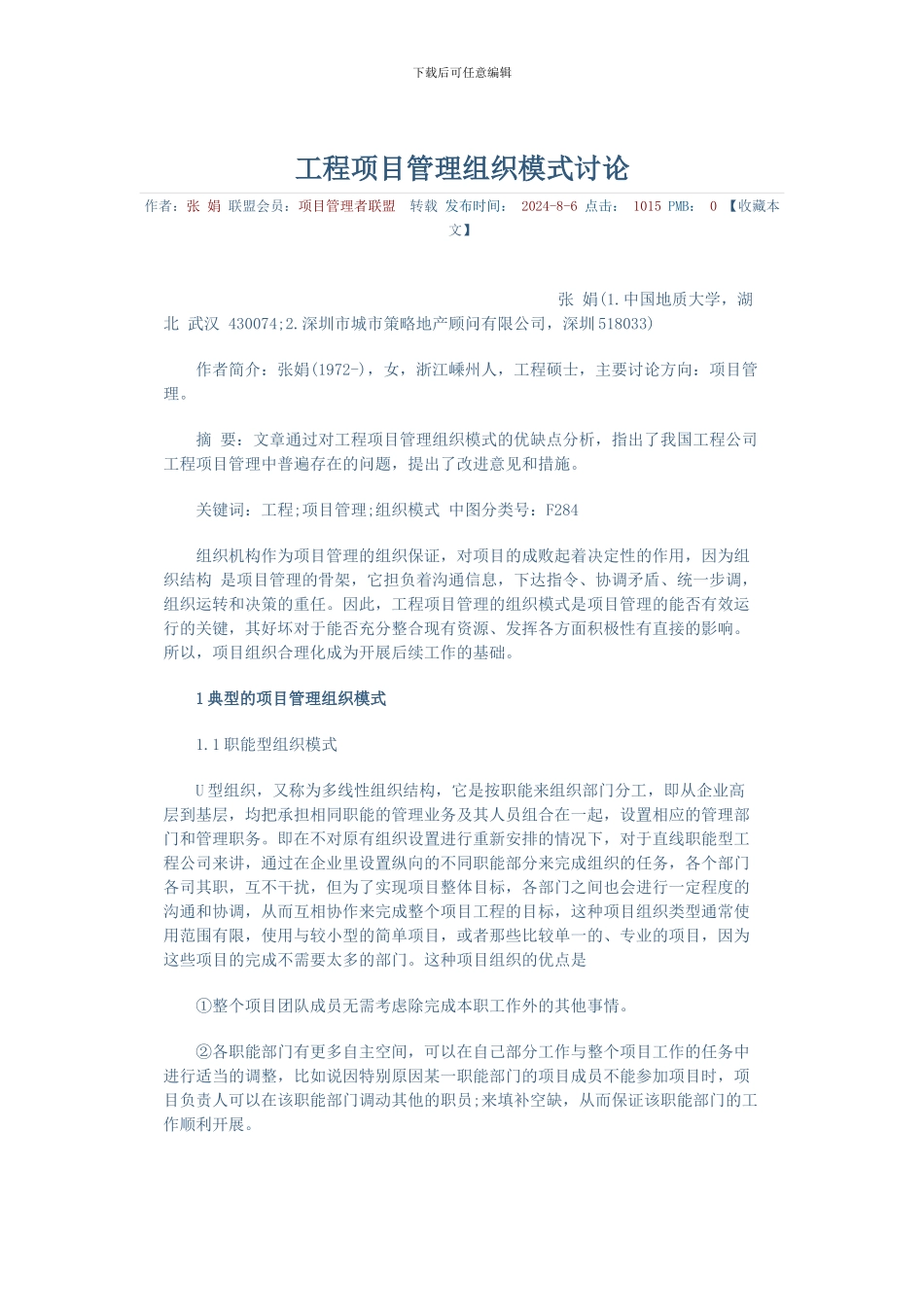 工程项目管理组织模式研1_第1页