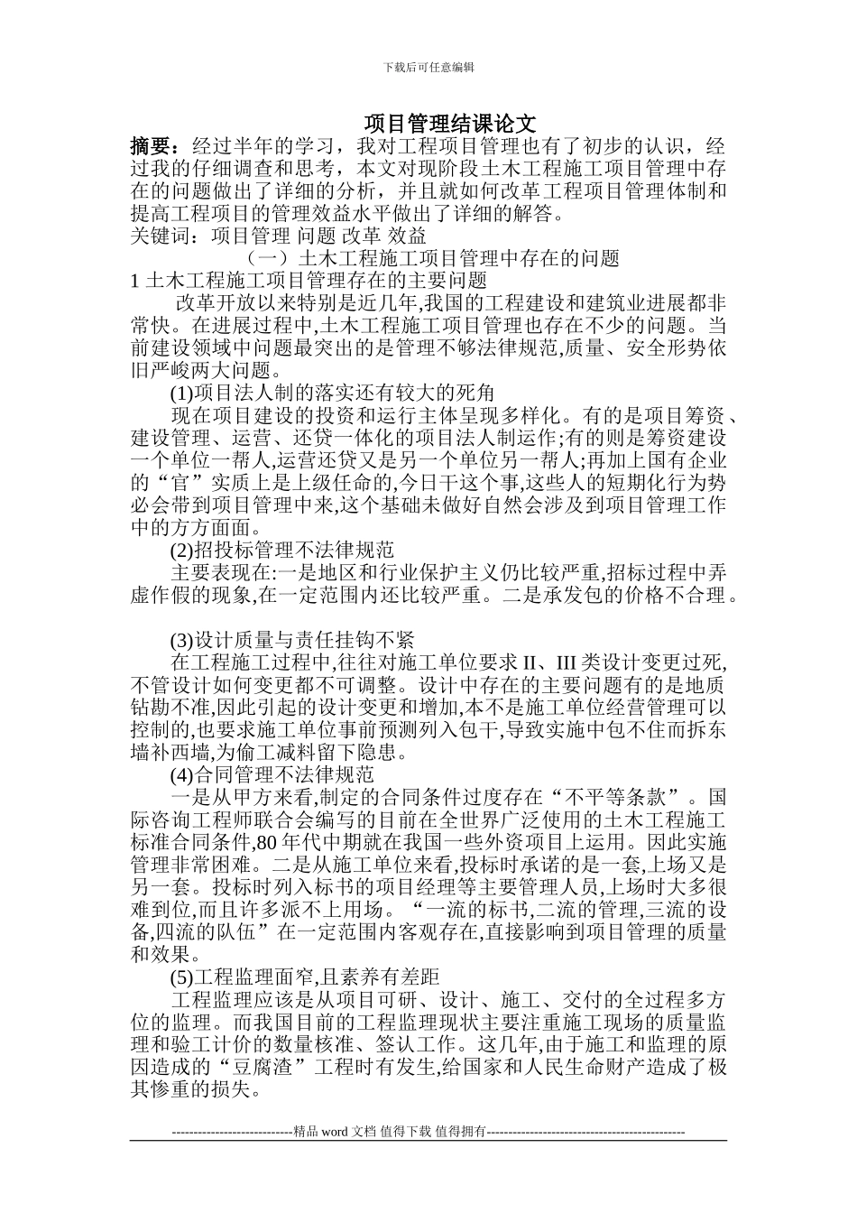 工程项目管理结课论文_第1页