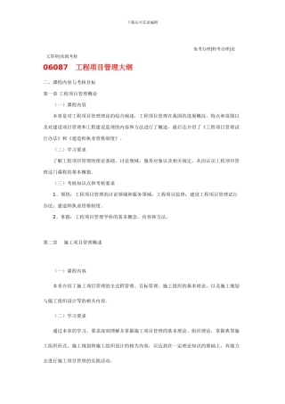工程项目管理考纲