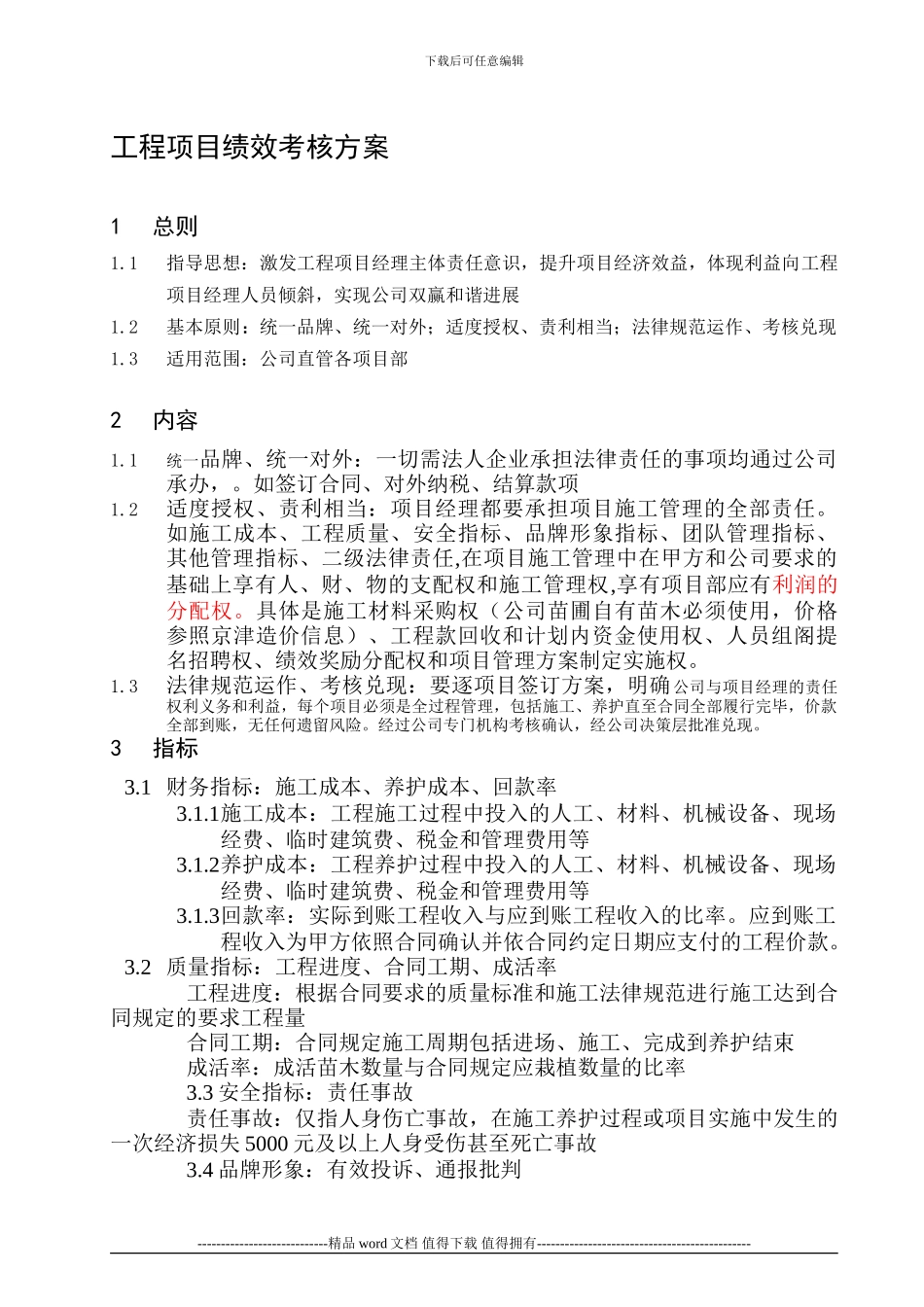 工程项目管理考核激励办法_第1页