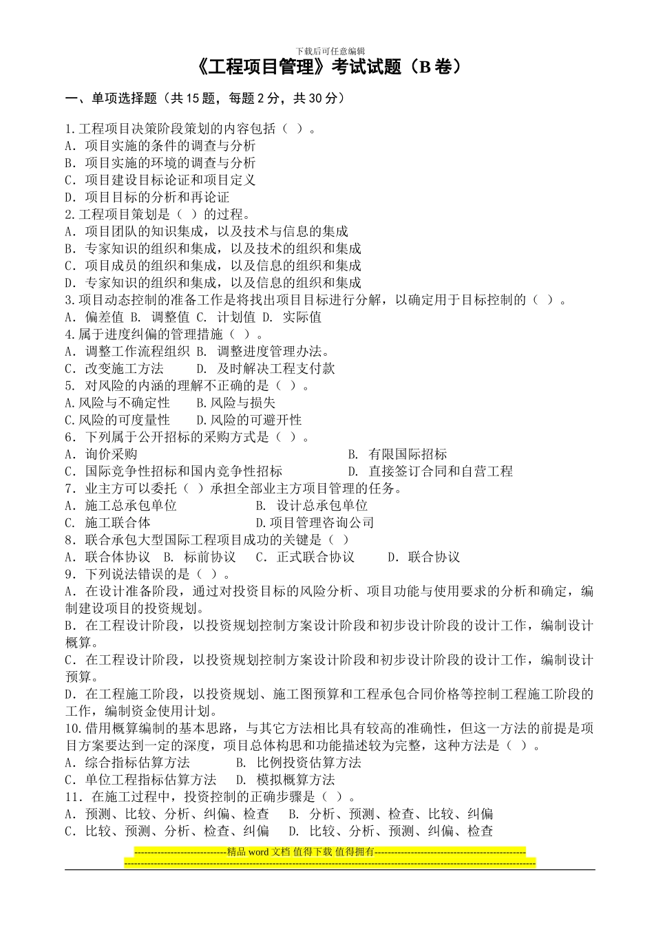 工程项目管理考试试题_第1页