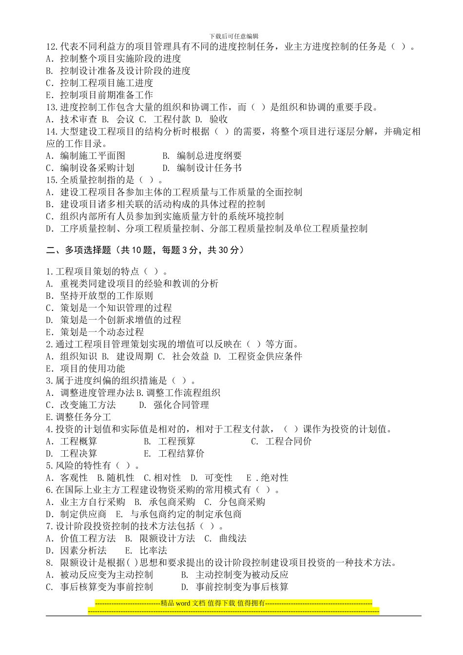 工程项目管理考试试题_第2页