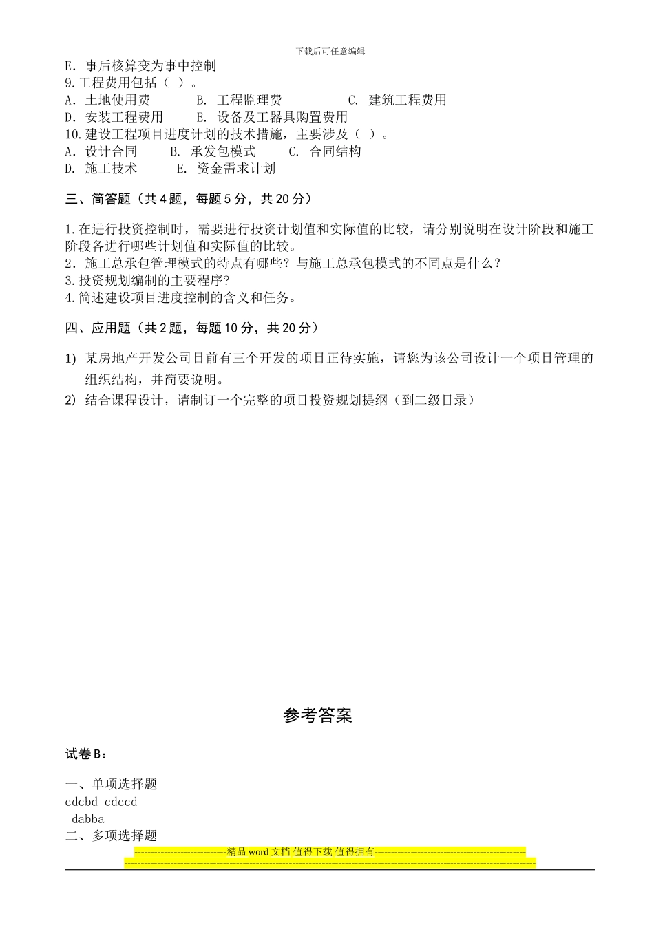 工程项目管理考试试题_第3页