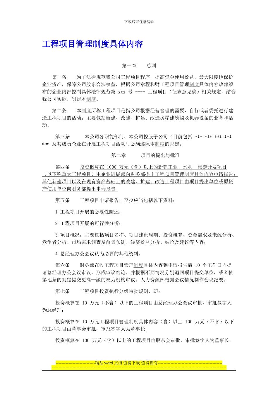工程项目管理制度具体内容_第1页