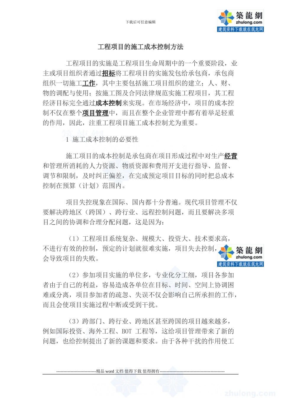 工程项目的施工成本控制方法-secret_第1页