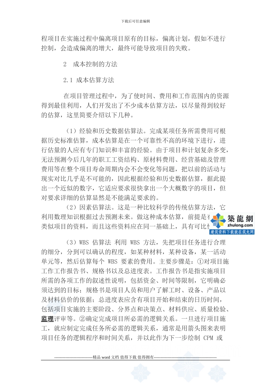 工程项目的施工成本控制方法-secret_第2页