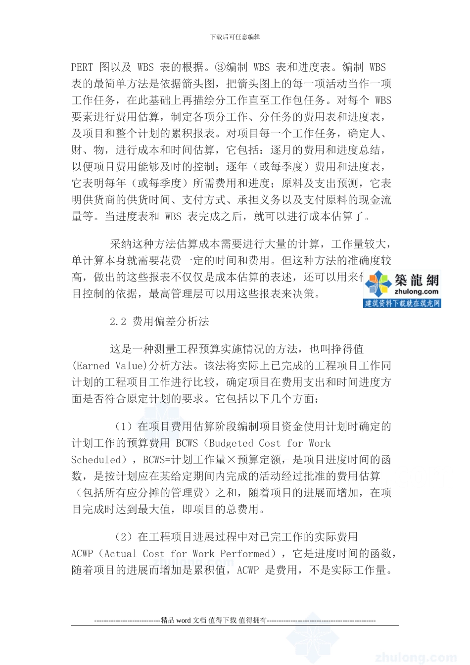 工程项目的施工成本控制方法-secret_第3页