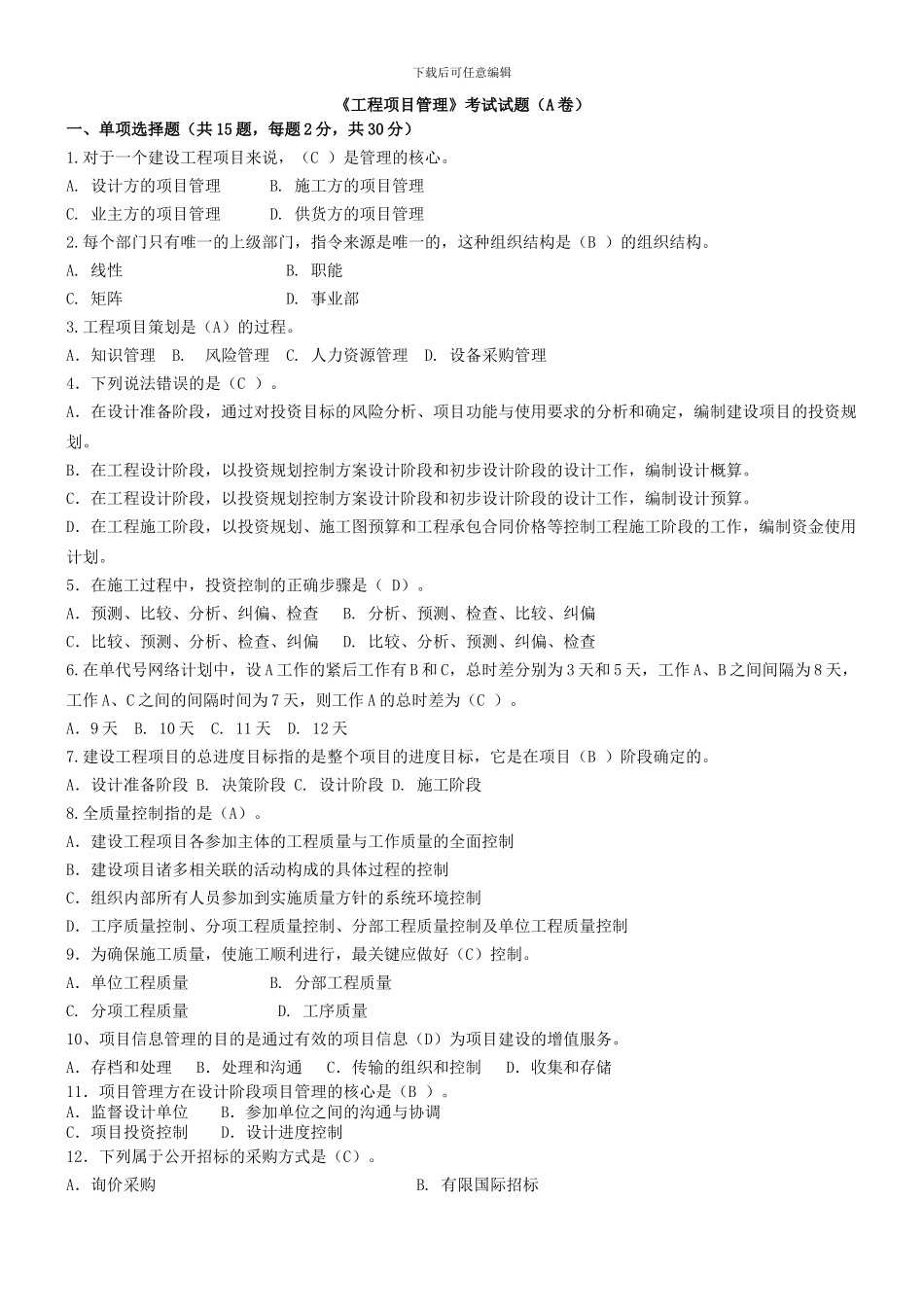 工程项目管理考试试题整理_第1页