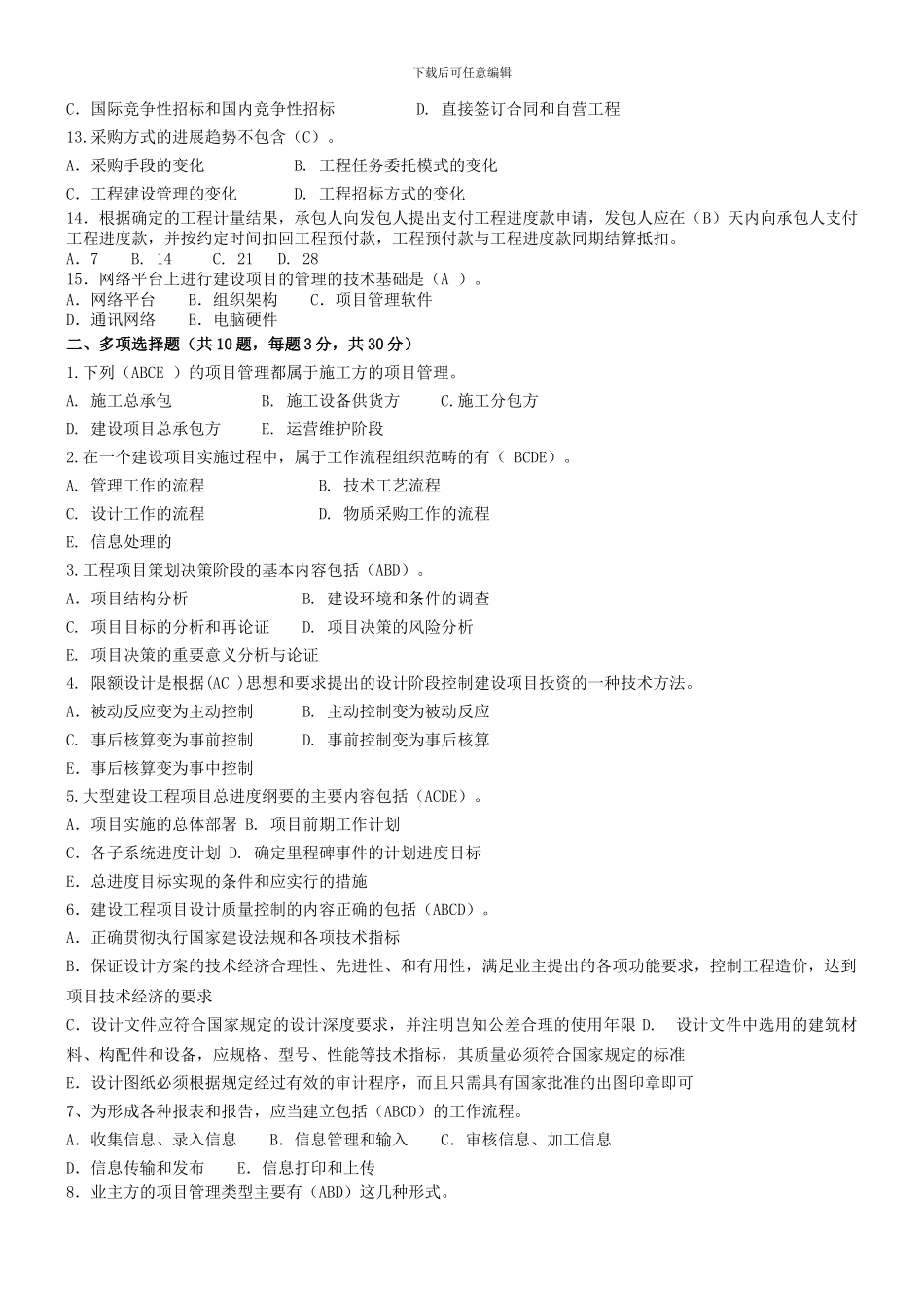 工程项目管理考试试题整理_第2页