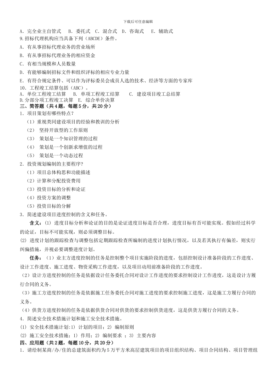 工程项目管理考试试题整理_第3页