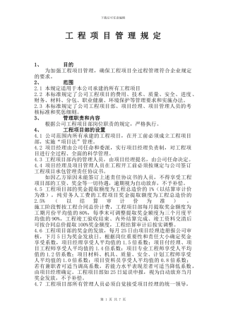 工程项目管理规定