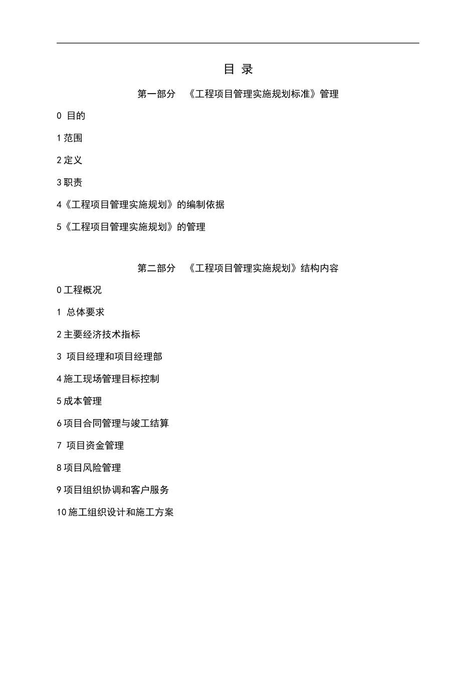 工程项目管理规划_第2页