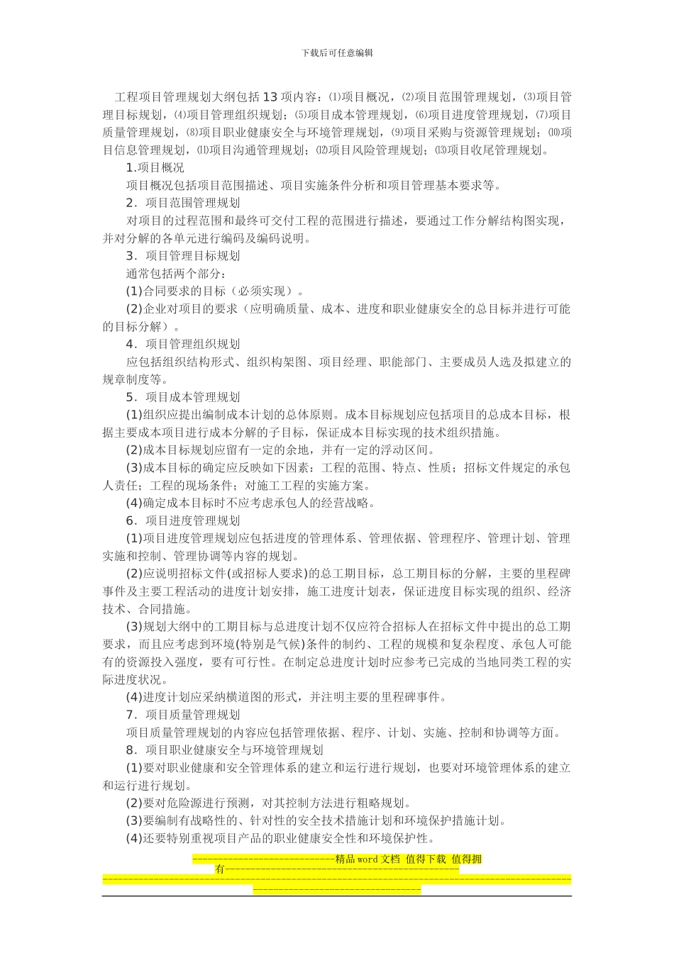 工程项目管理规划大纲包括13项内容_第1页