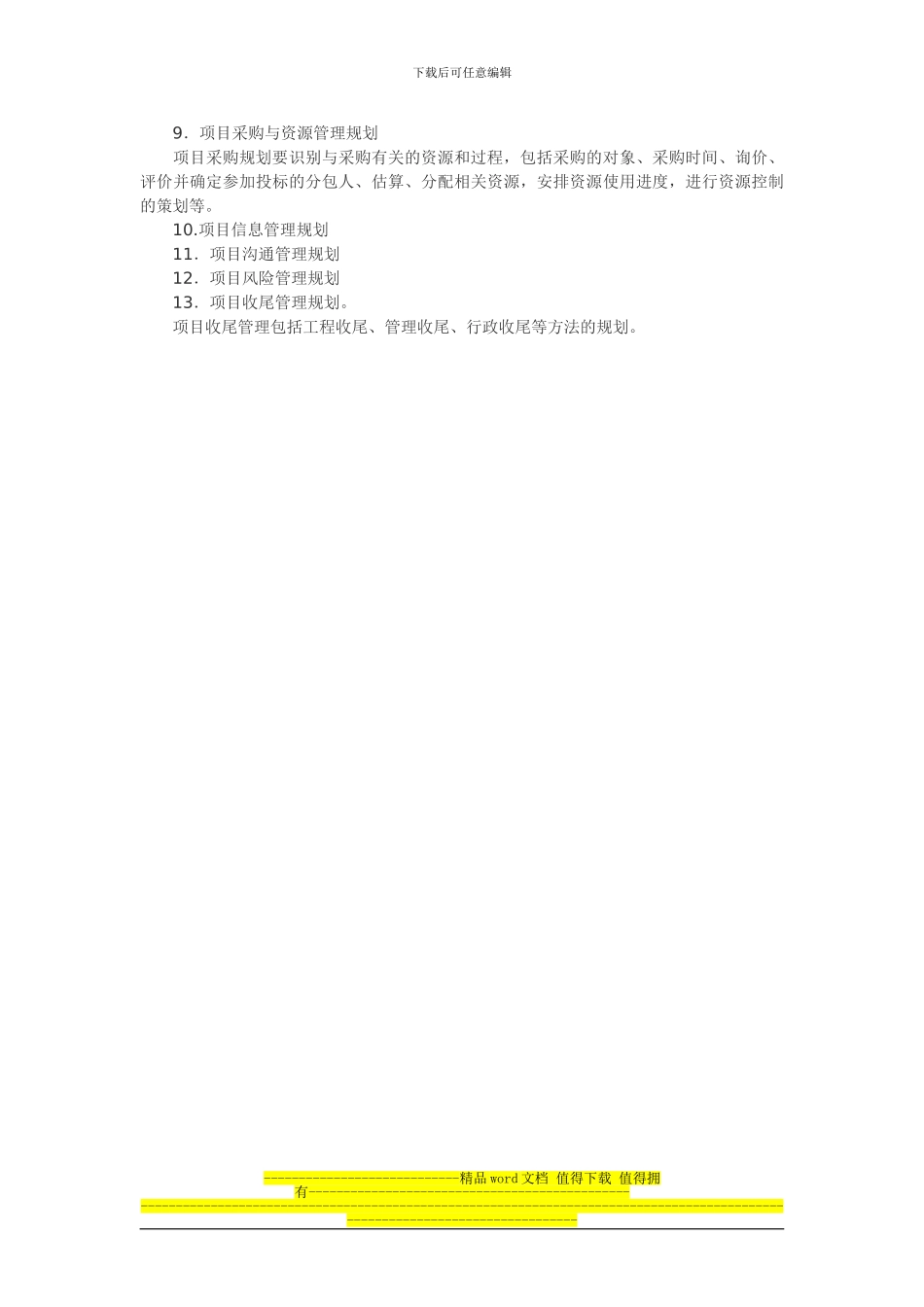 工程项目管理规划大纲包括13项内容_第2页