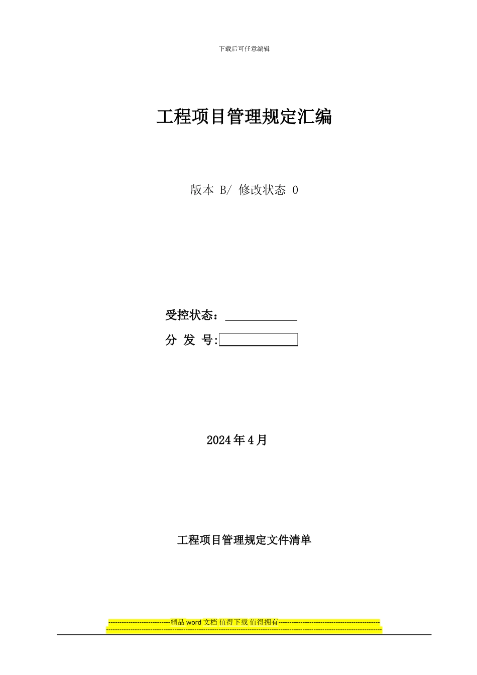 工程项目管理规定汇编封面及清单_第1页