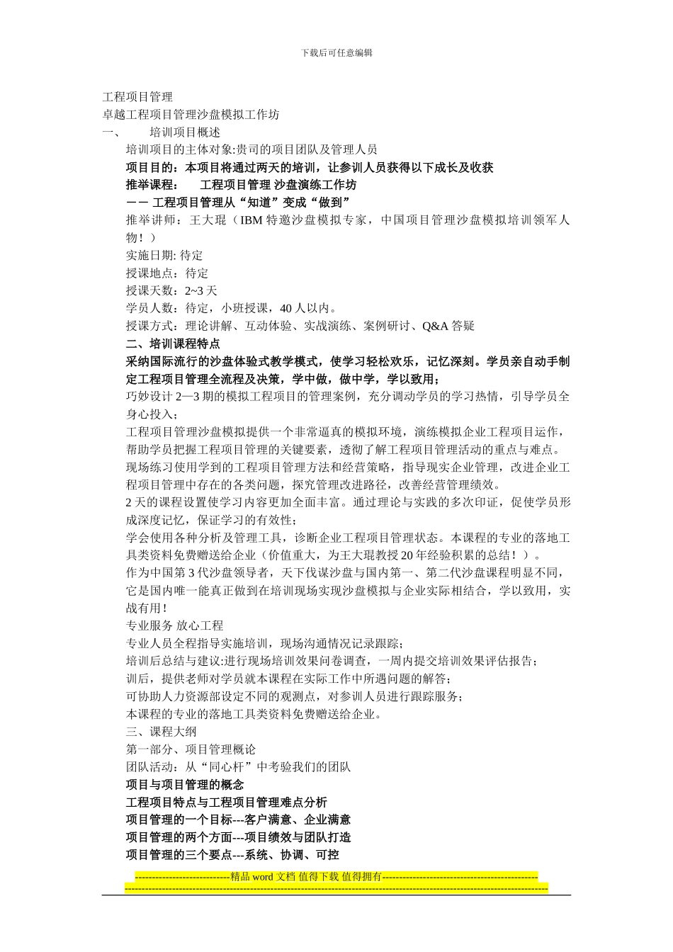 工程项目管理课程大纲_第1页