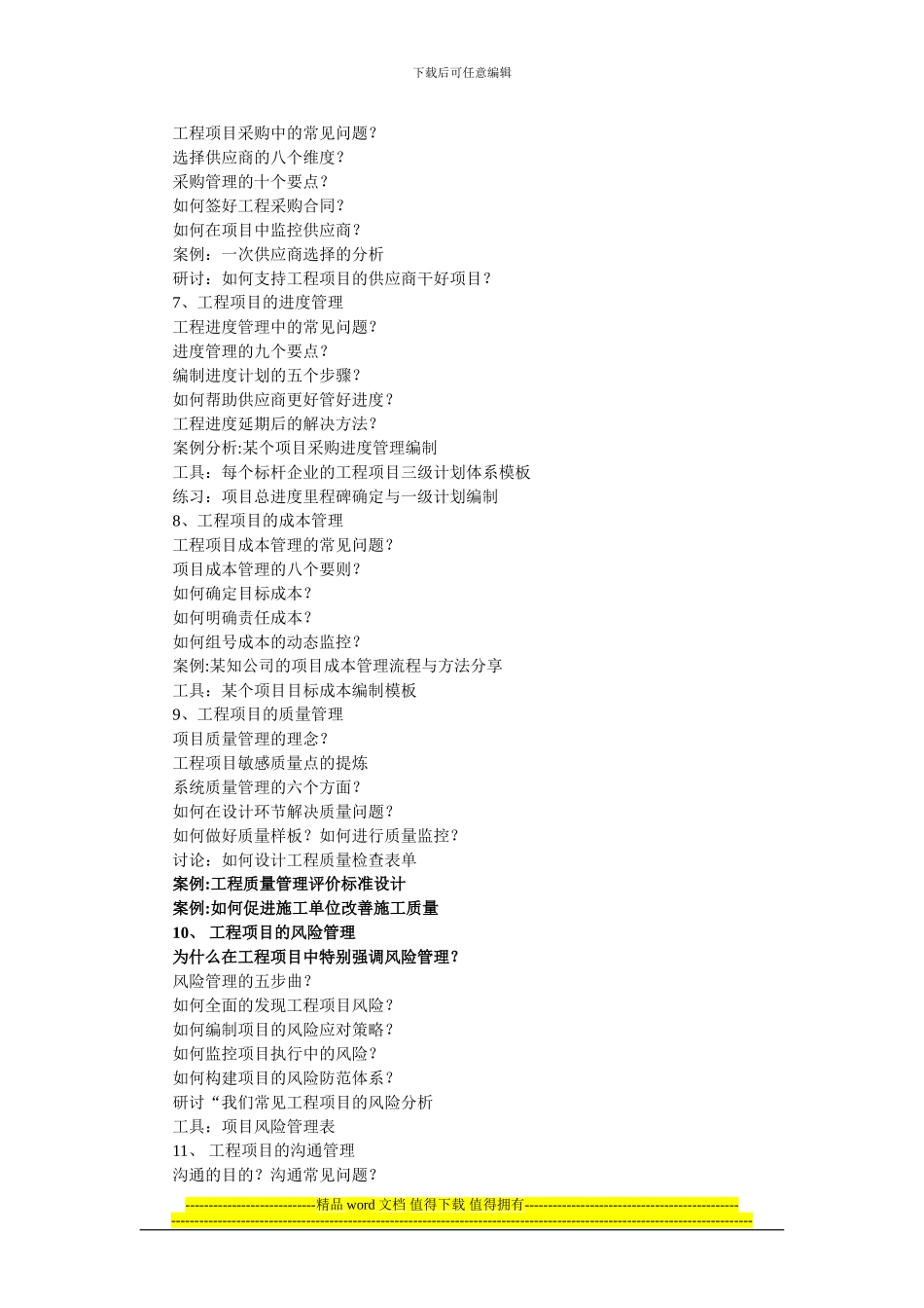 工程项目管理课程大纲_第3页