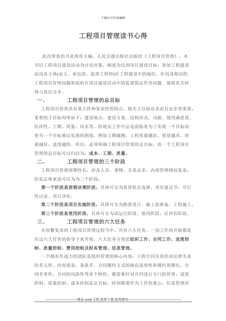 工程项目管理读书心得_第1页