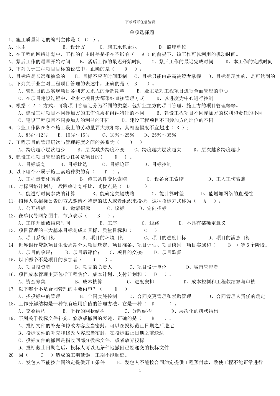 工程项目管理试题及答案-题库-自考用_第1页