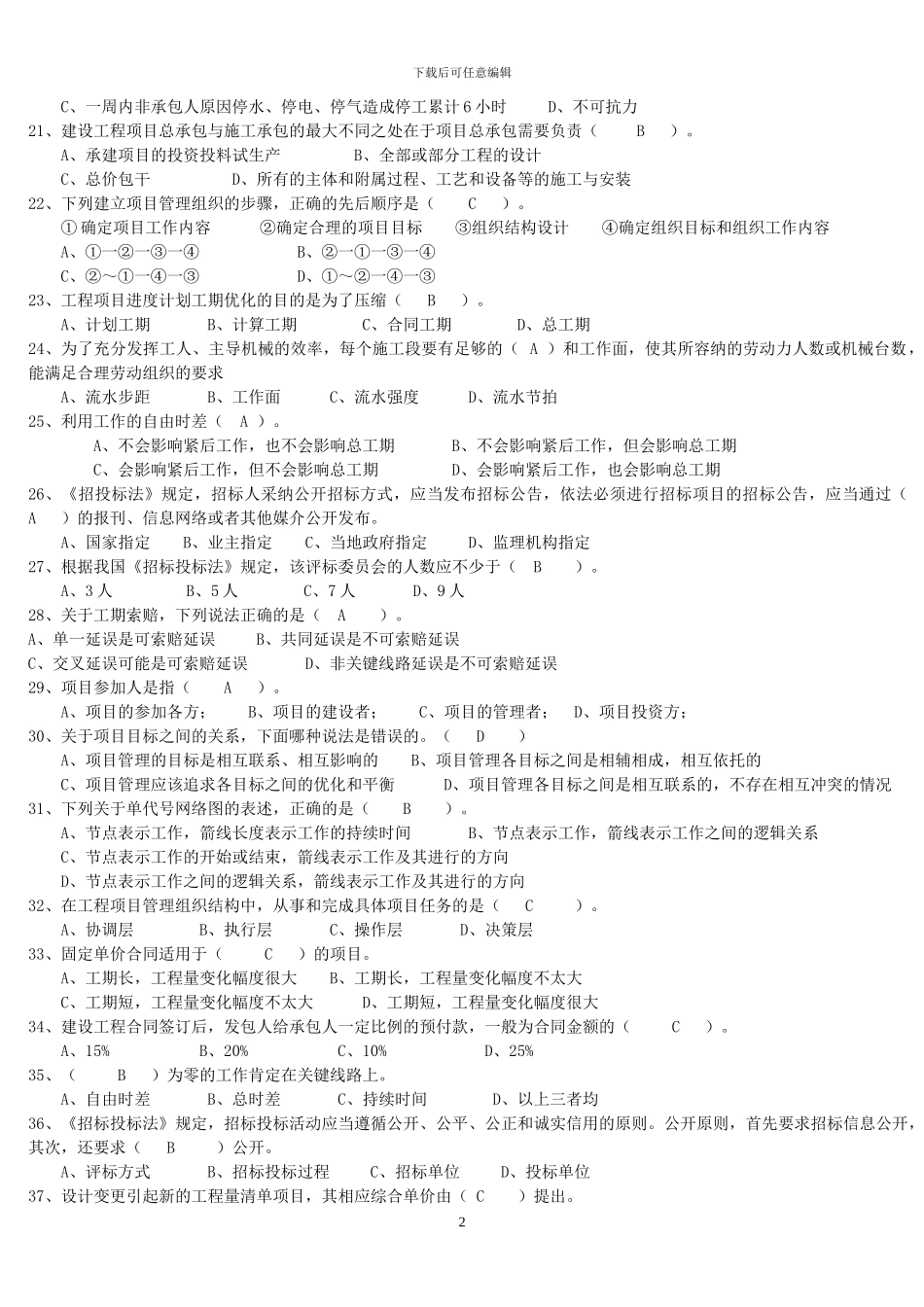 工程项目管理试题及答案-题库-自考用_第2页