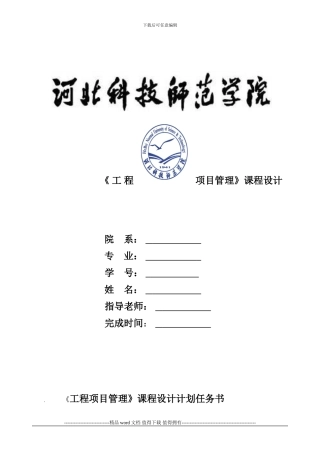 工程项目管理课程方案设计任务书
