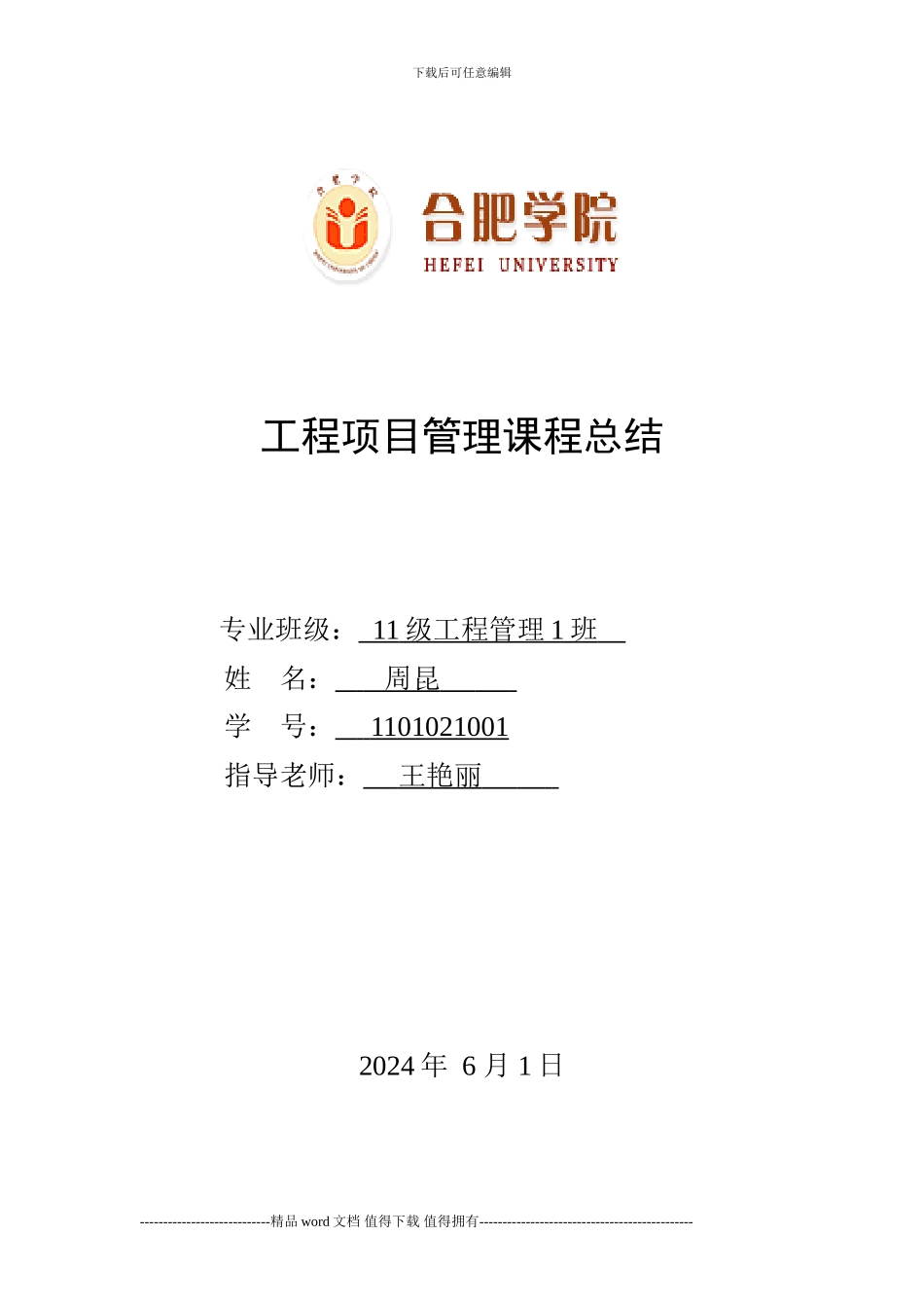 工程项目管理课程总结_第1页