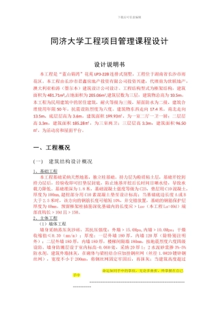 工程项目管理课程设计报告本