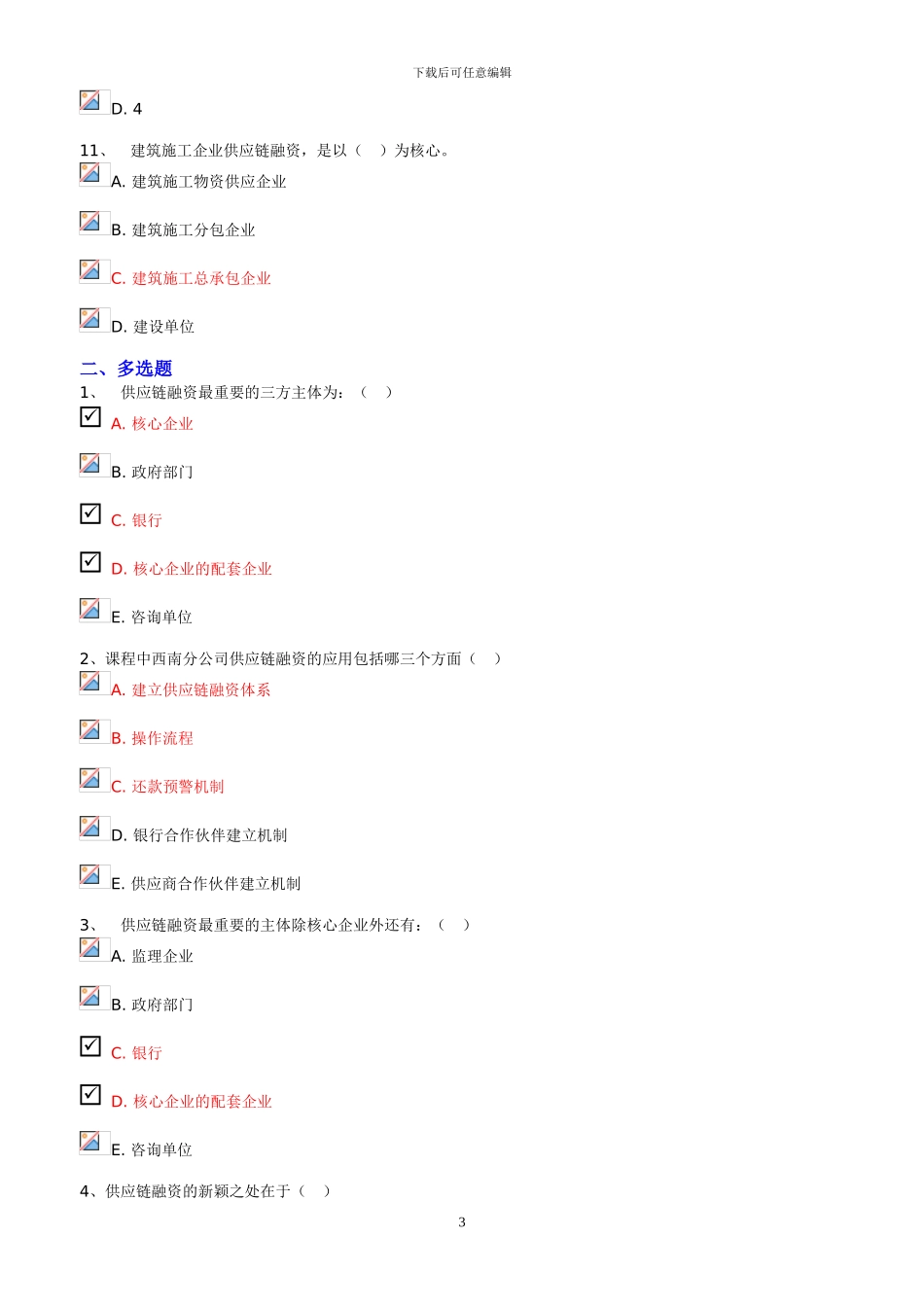 工程项目管理资金管理案例分析--测试题_第3页