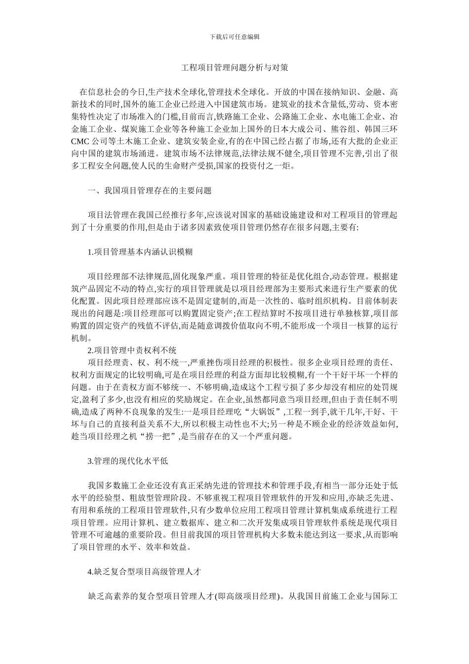 工程项目管理问题分析与对策_第1页