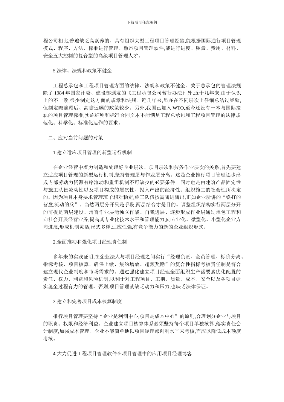 工程项目管理问题分析与对策_第2页