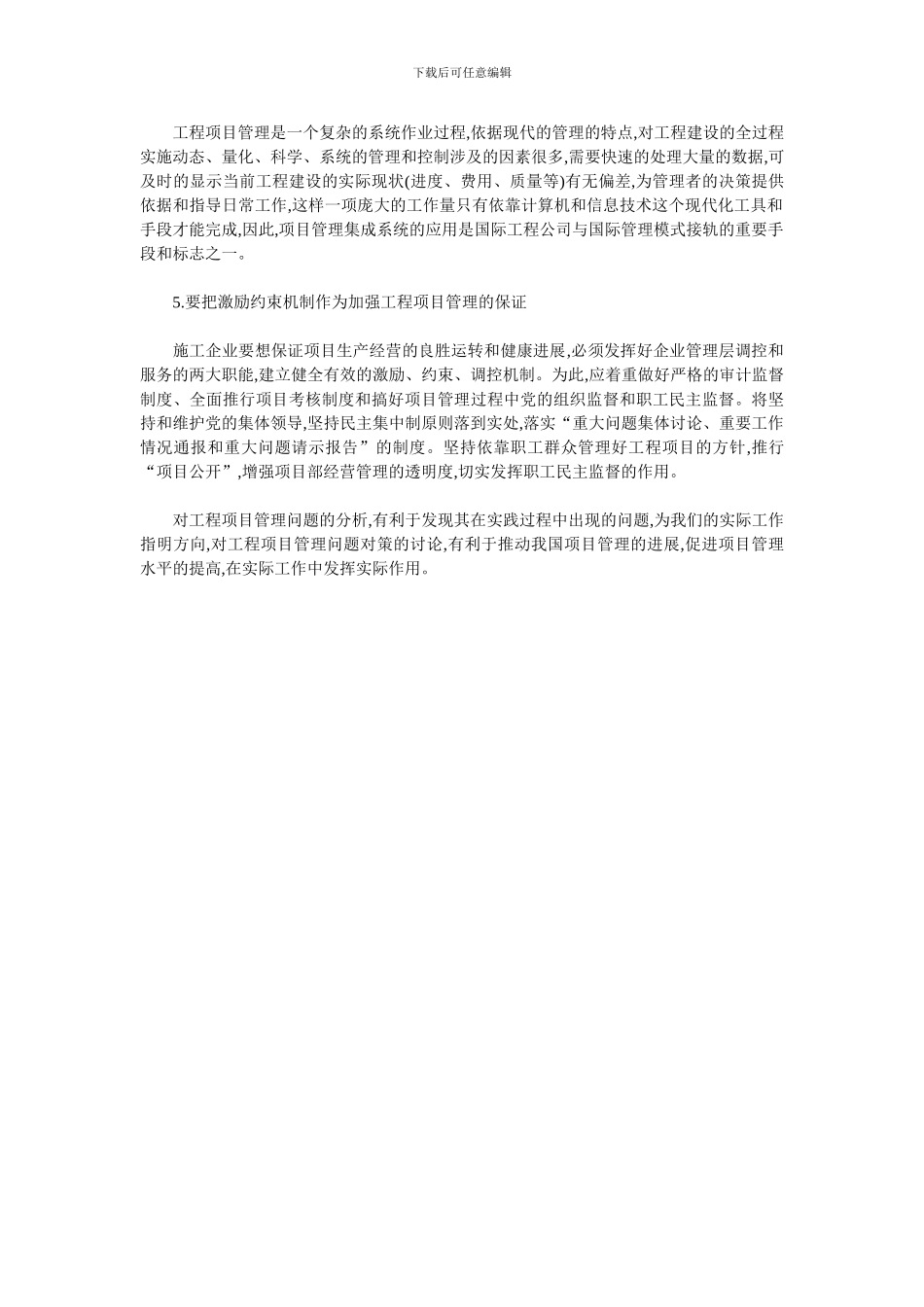 工程项目管理问题分析与对策_第3页