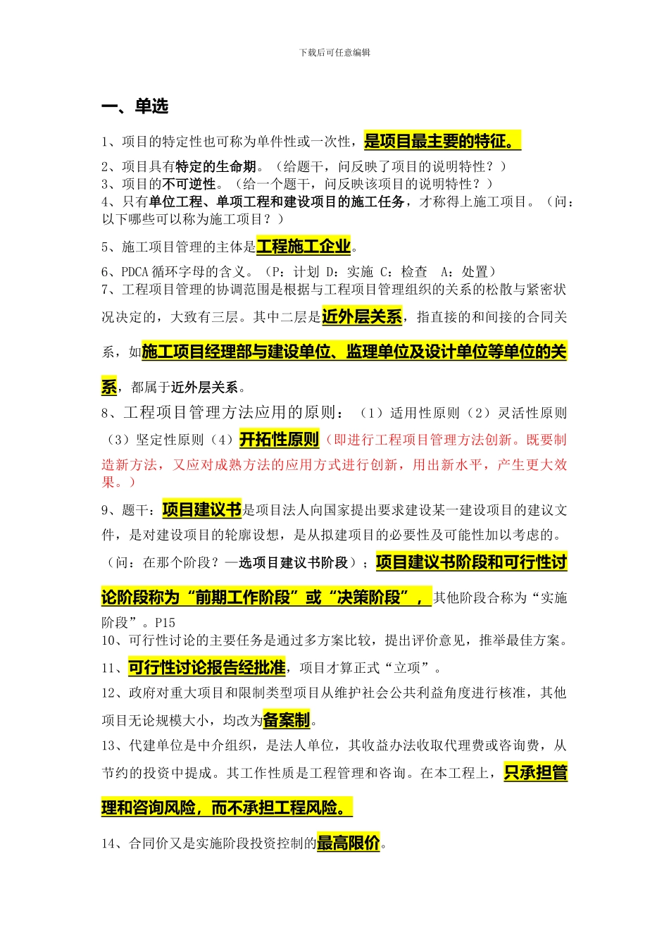 工程项目管理重点13年7月_第1页