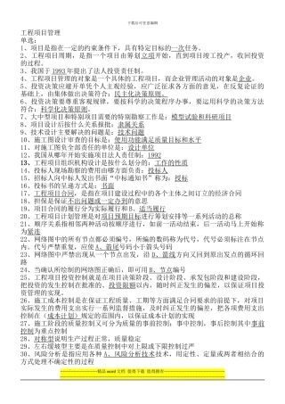 工程项目管理随堂练