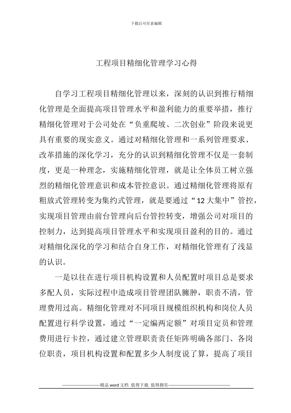 工程项目精细化管理学习心得_第1页
