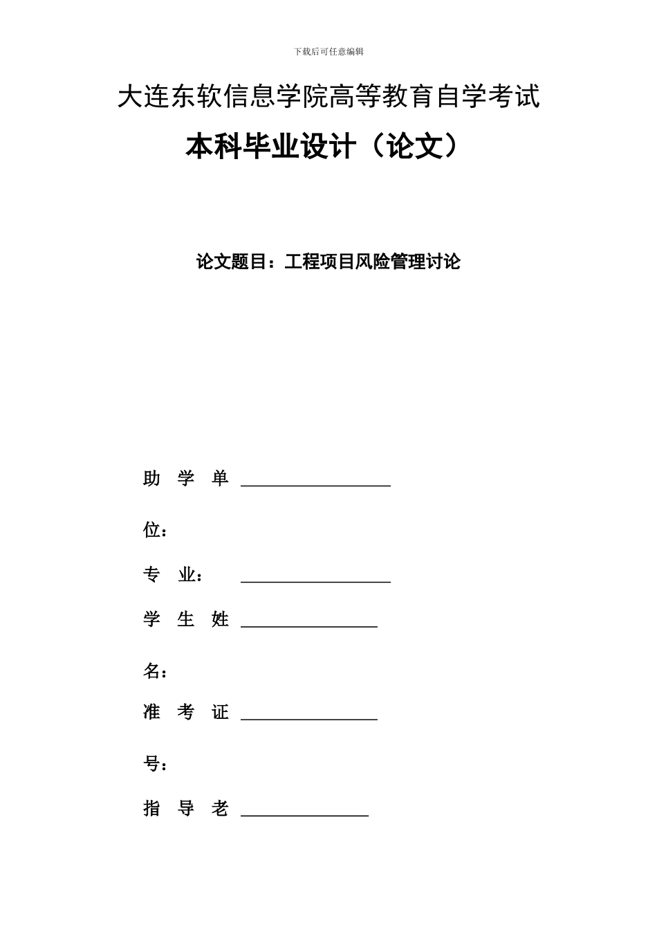 工程项目管理风险研究_第1页