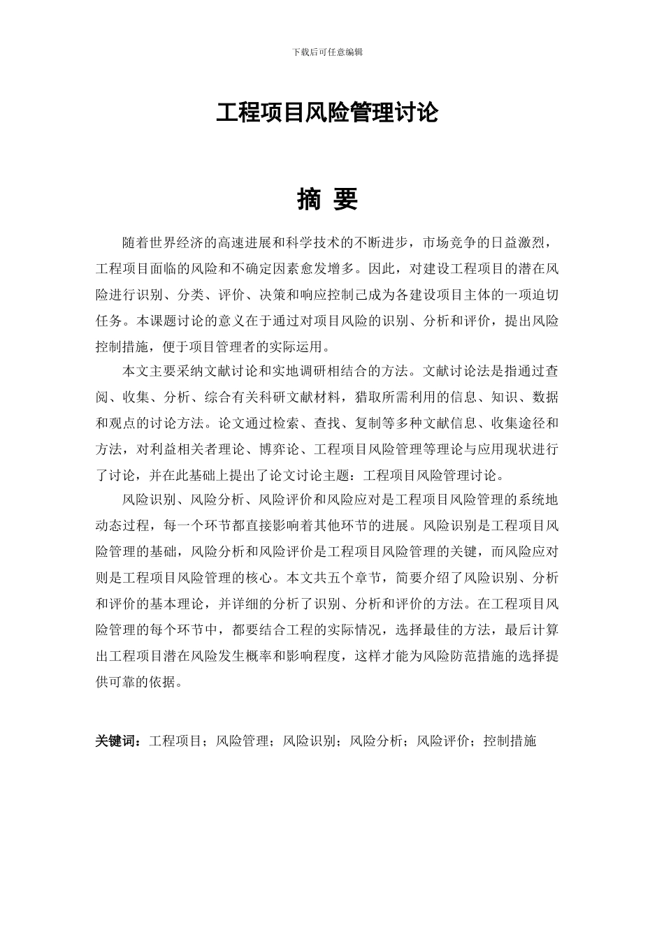 工程项目管理风险研究_第3页