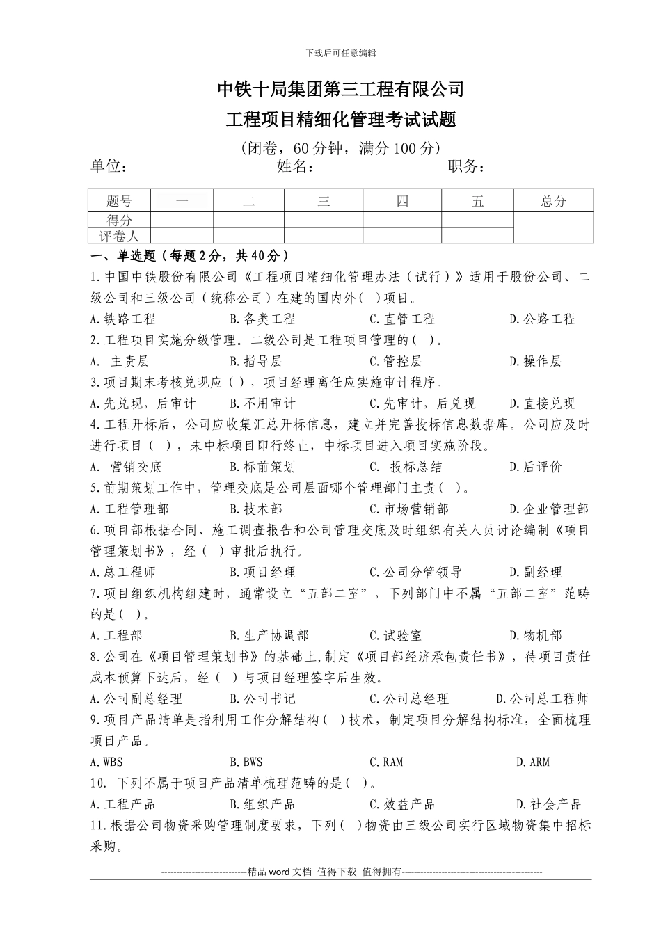 工程项目精细化管理考试试题1_第1页