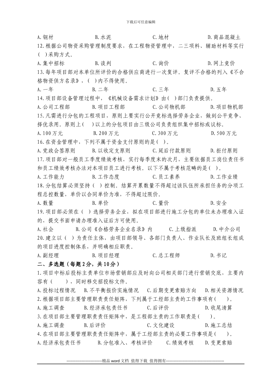 工程项目精细化管理考试试题1_第2页