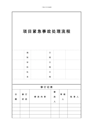 工程项目紧急事故处理流程