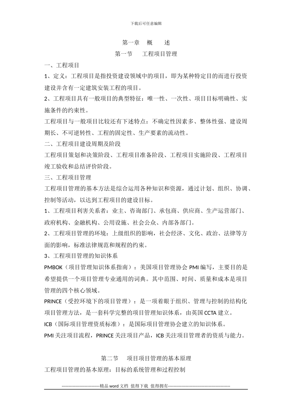 工程项目组织与管理考试要点_第1页