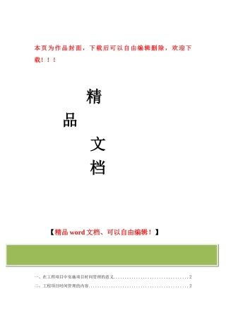 工程项目管理论文时间管理