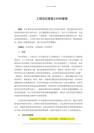 工程项目管理论文