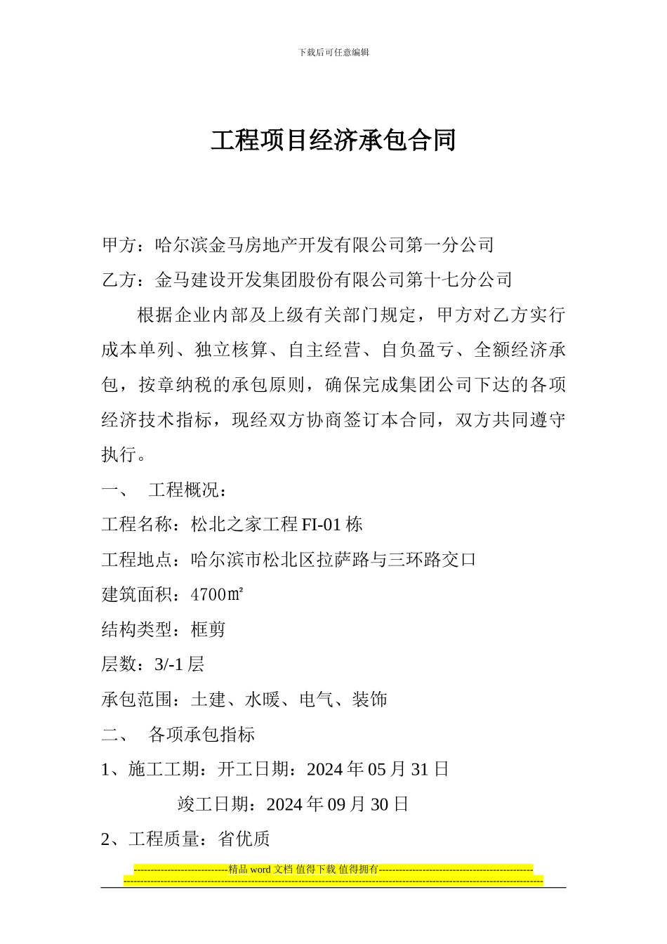 工程项目经济承包合同_第1页