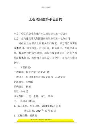 工程项目经济承包合同