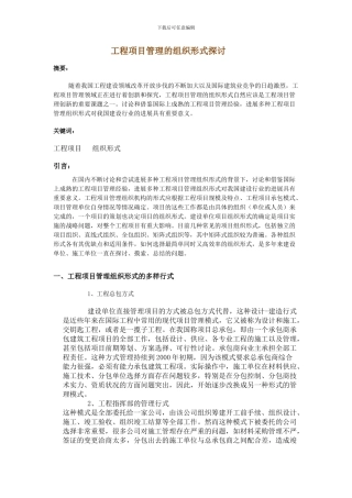 工程项目组织形式