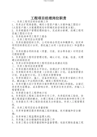 工程项目经理岗位职责