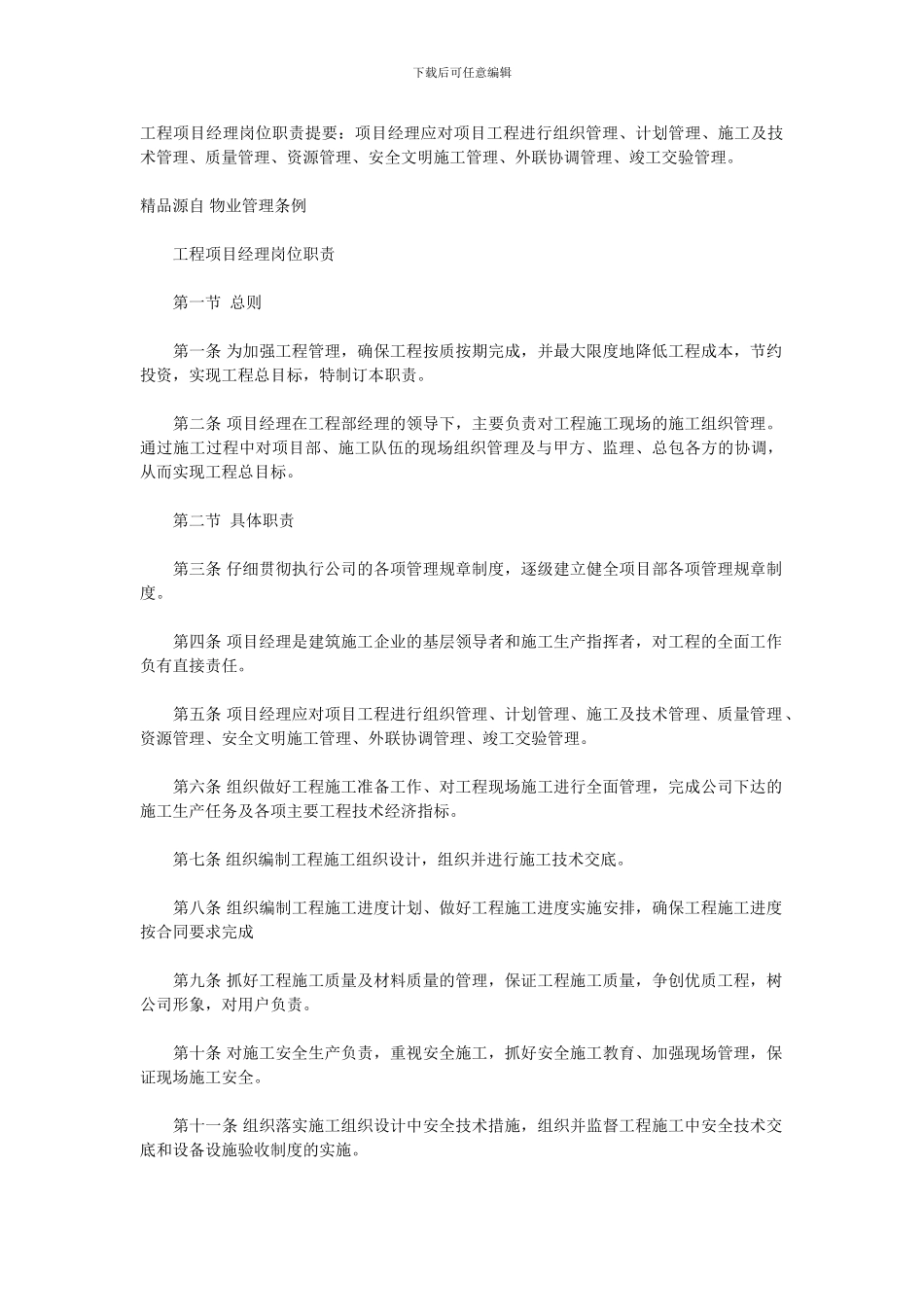 工程项目经理岗位职责提要_第1页
