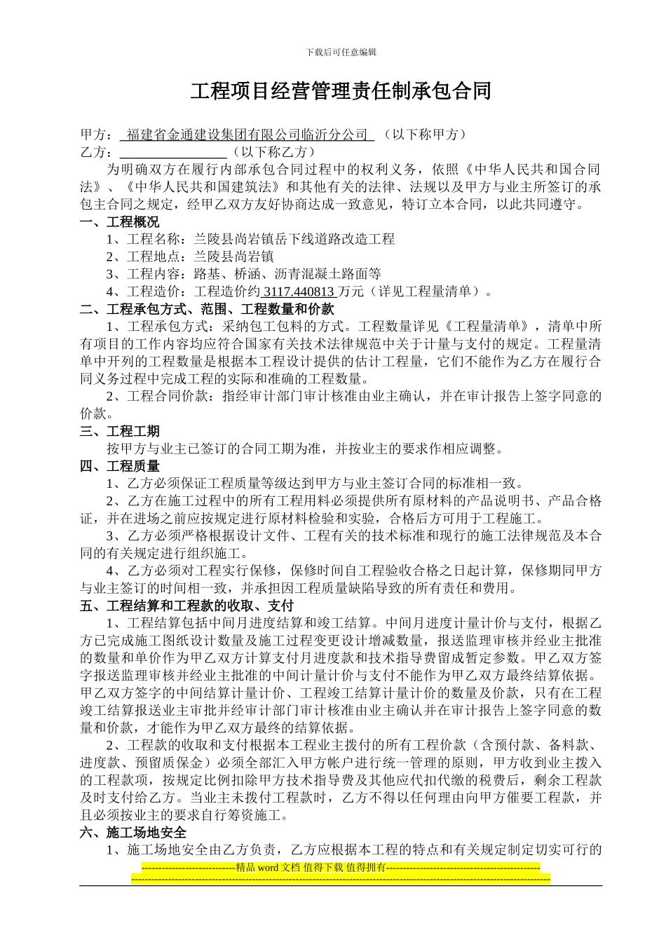 工程项目经营管理责任制承包合同-_第2页